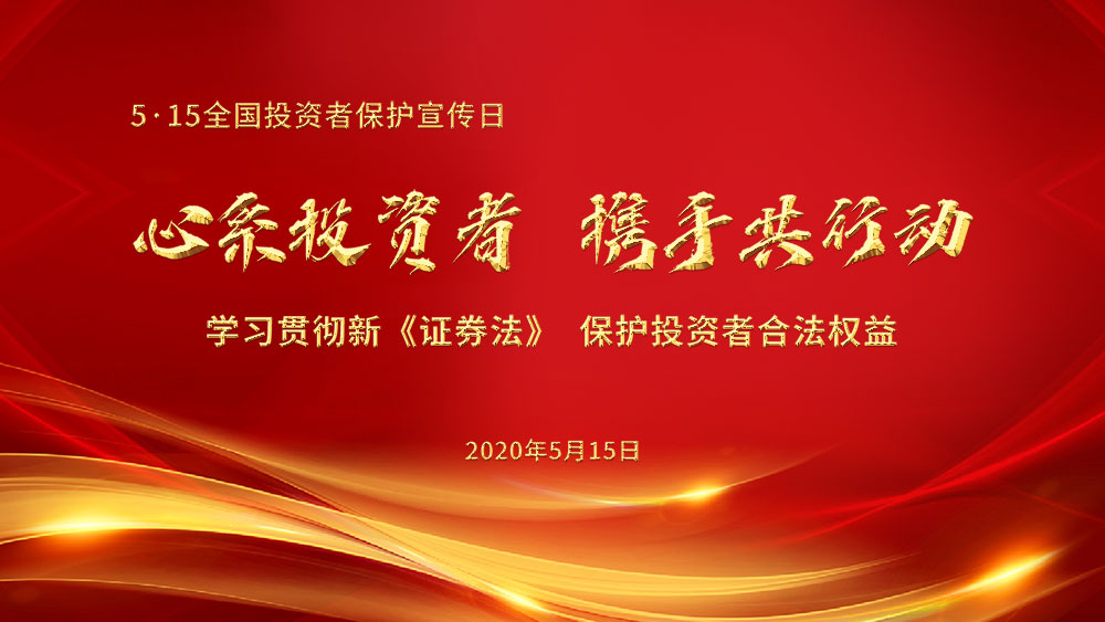 心系投资者携手共行动0508.jpg 心系投资者携手共行动0508.jpg