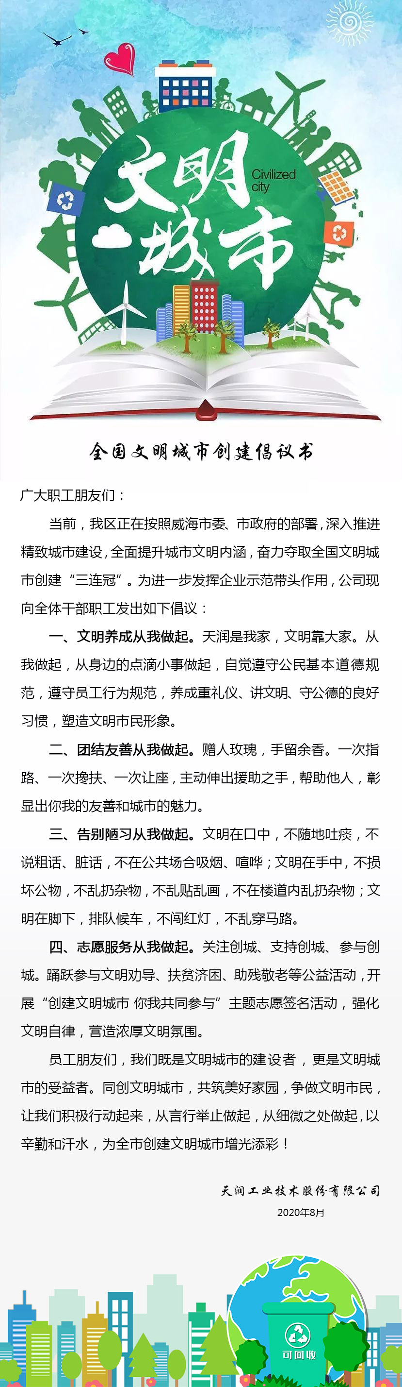 创建文明城市倡议书.jpg