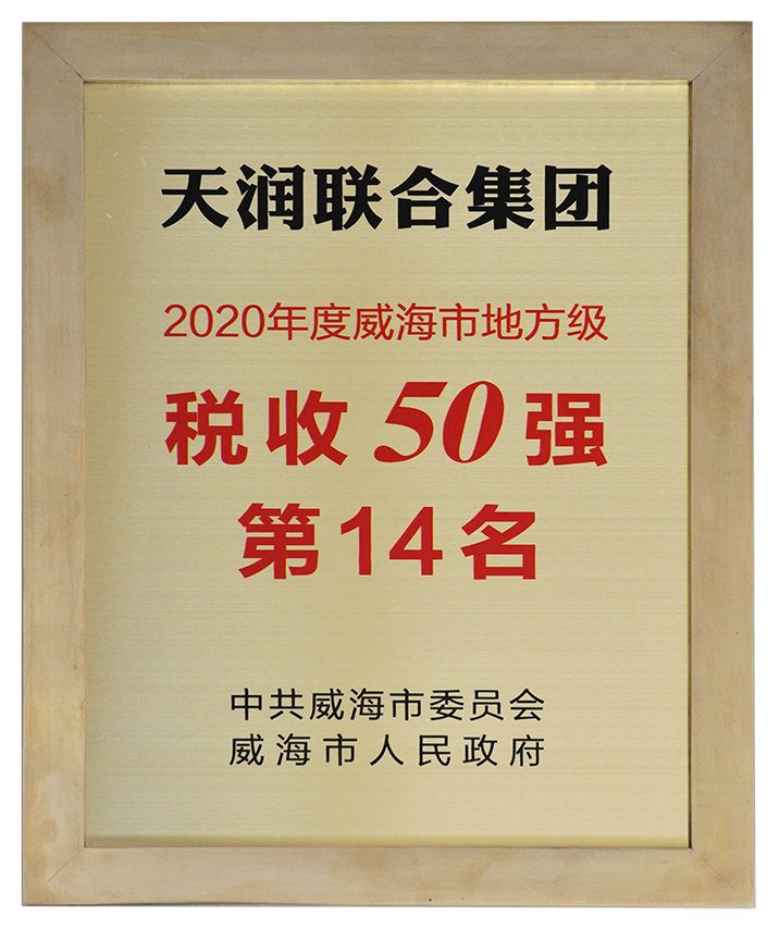 天润联合集团税收50强.png