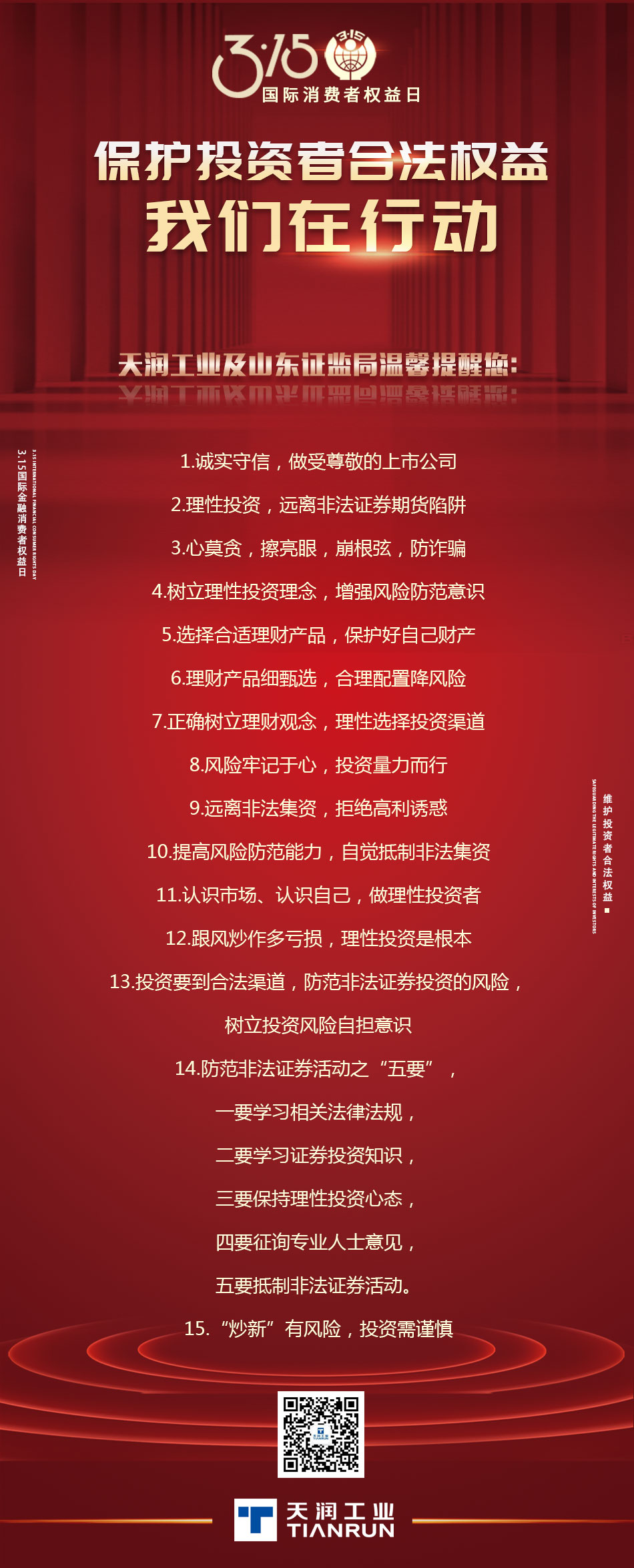 315投资者合法权益日.jpg